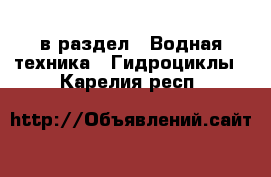 в раздел : Водная техника » Гидроциклы . Карелия респ.